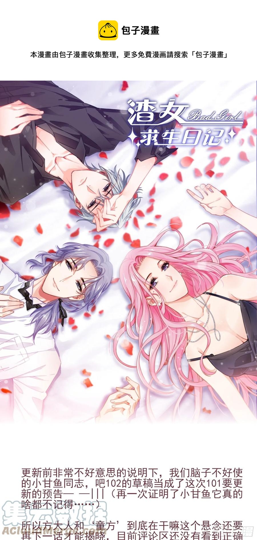《渣女求生日记》101猜他们在干嘛 第1页
