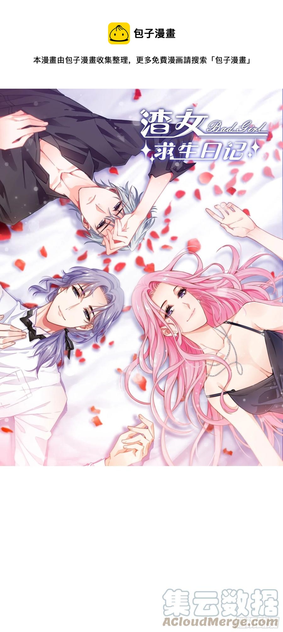 《渣女求生日记》106你说什么呢！ 第1页