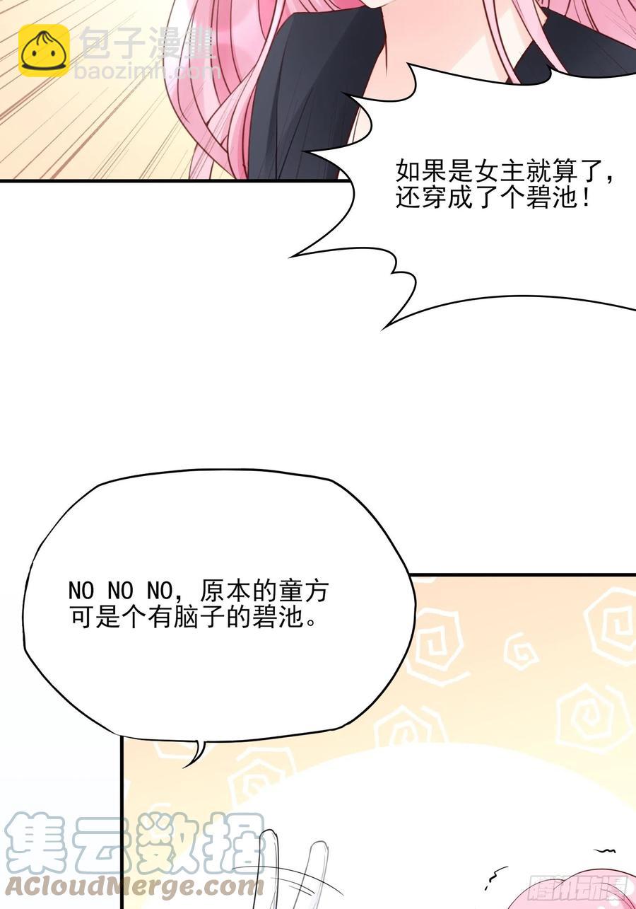 《渣女求生日记》107臭狐狸！ 第27页