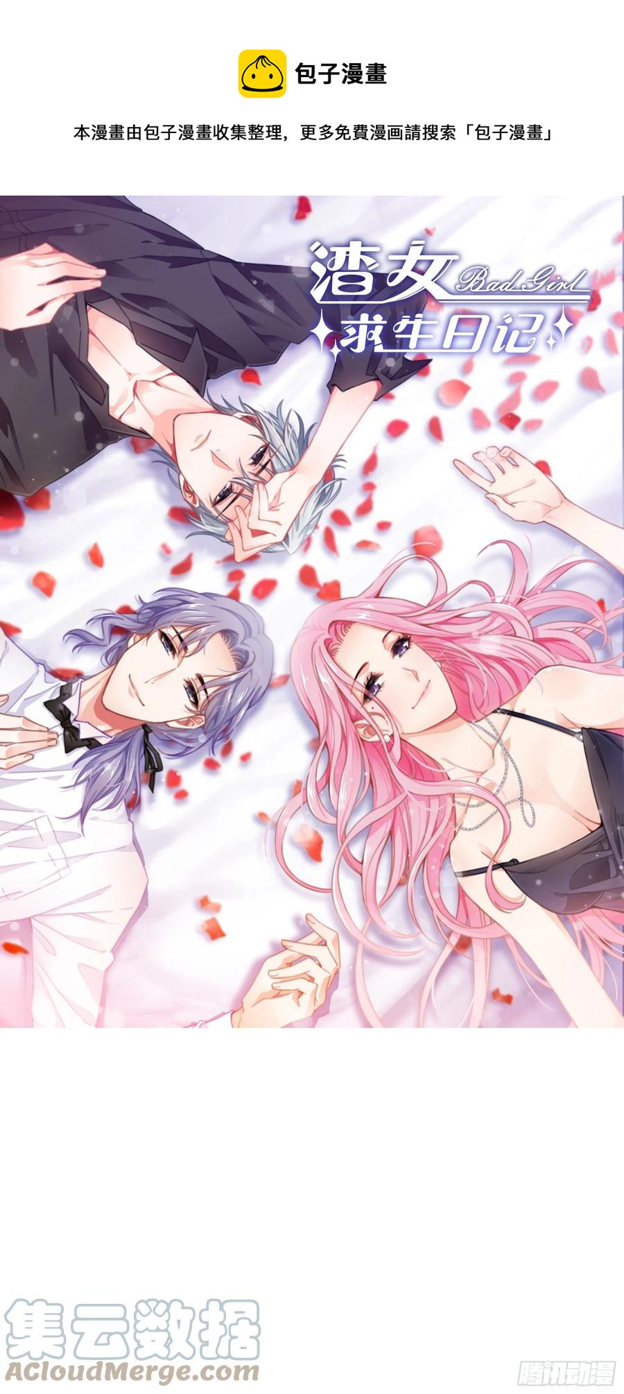 《渣女求生日记》115你觉得你能救得了他？ 第1页
