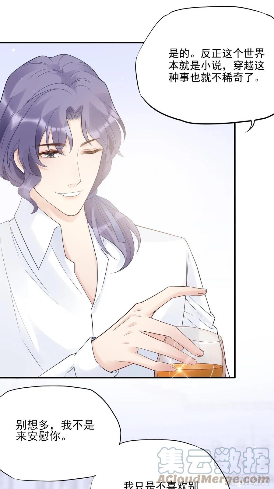 《渣女求生日记》121(A)兄弟，喝酒 第4页