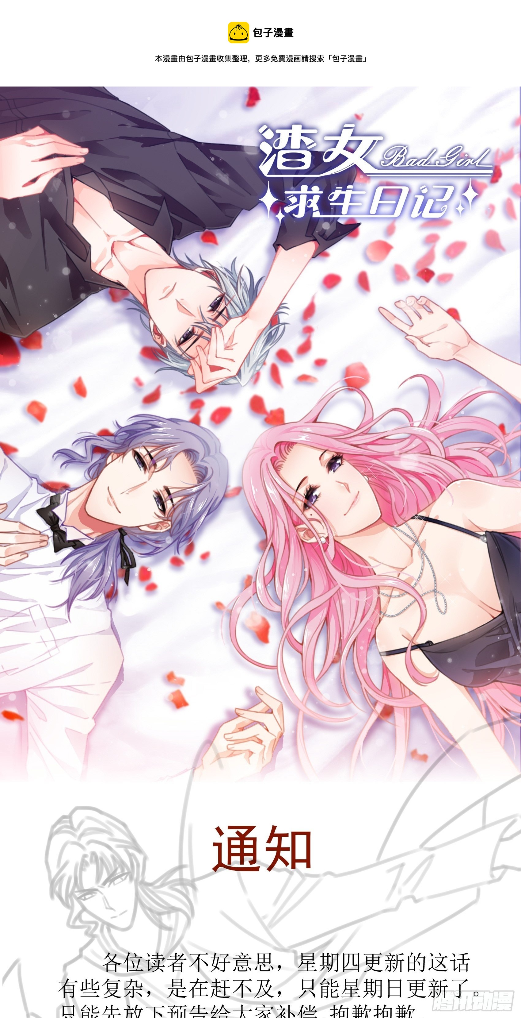 《渣女求生日记》小通知 第1页