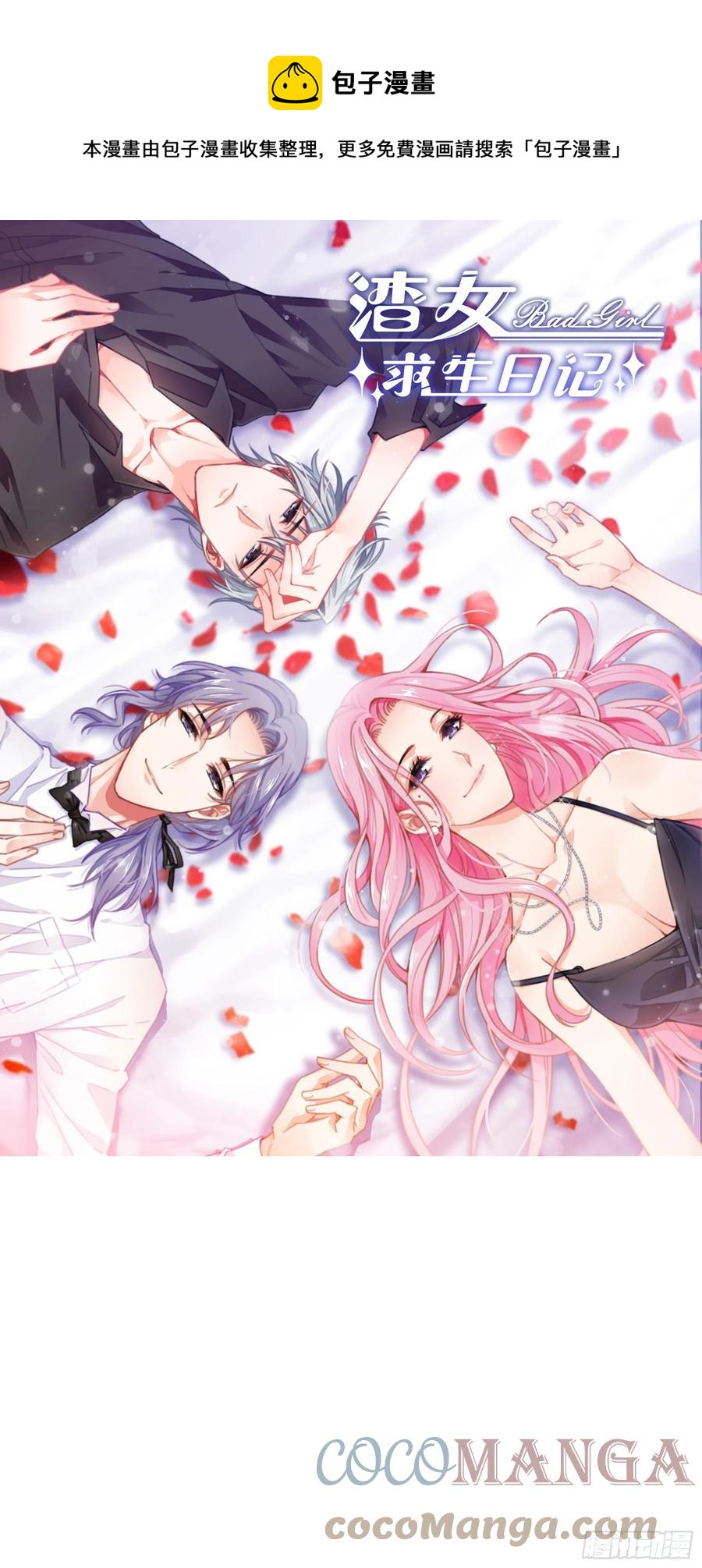 《渣女求生日记》126(A)快！ 第1页