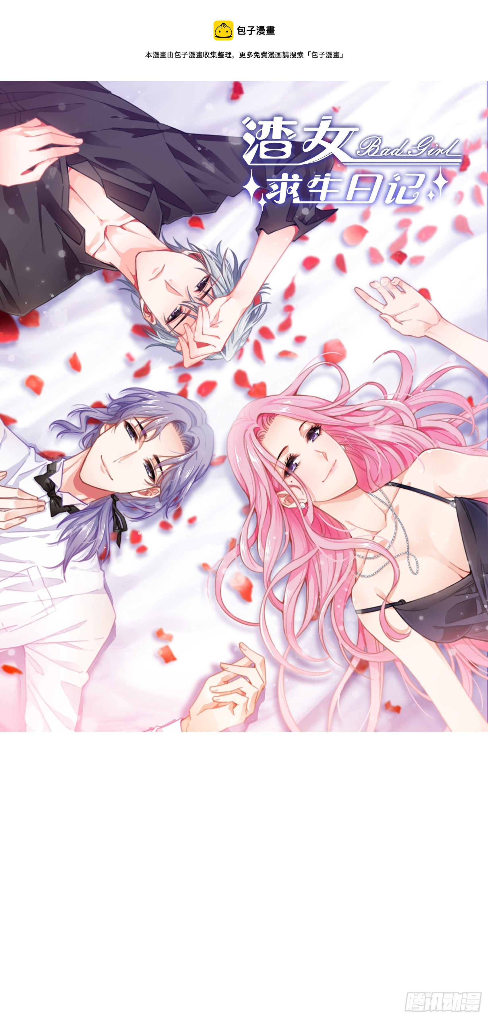 《渣女求生日记》129(A)来换药！ 第1页