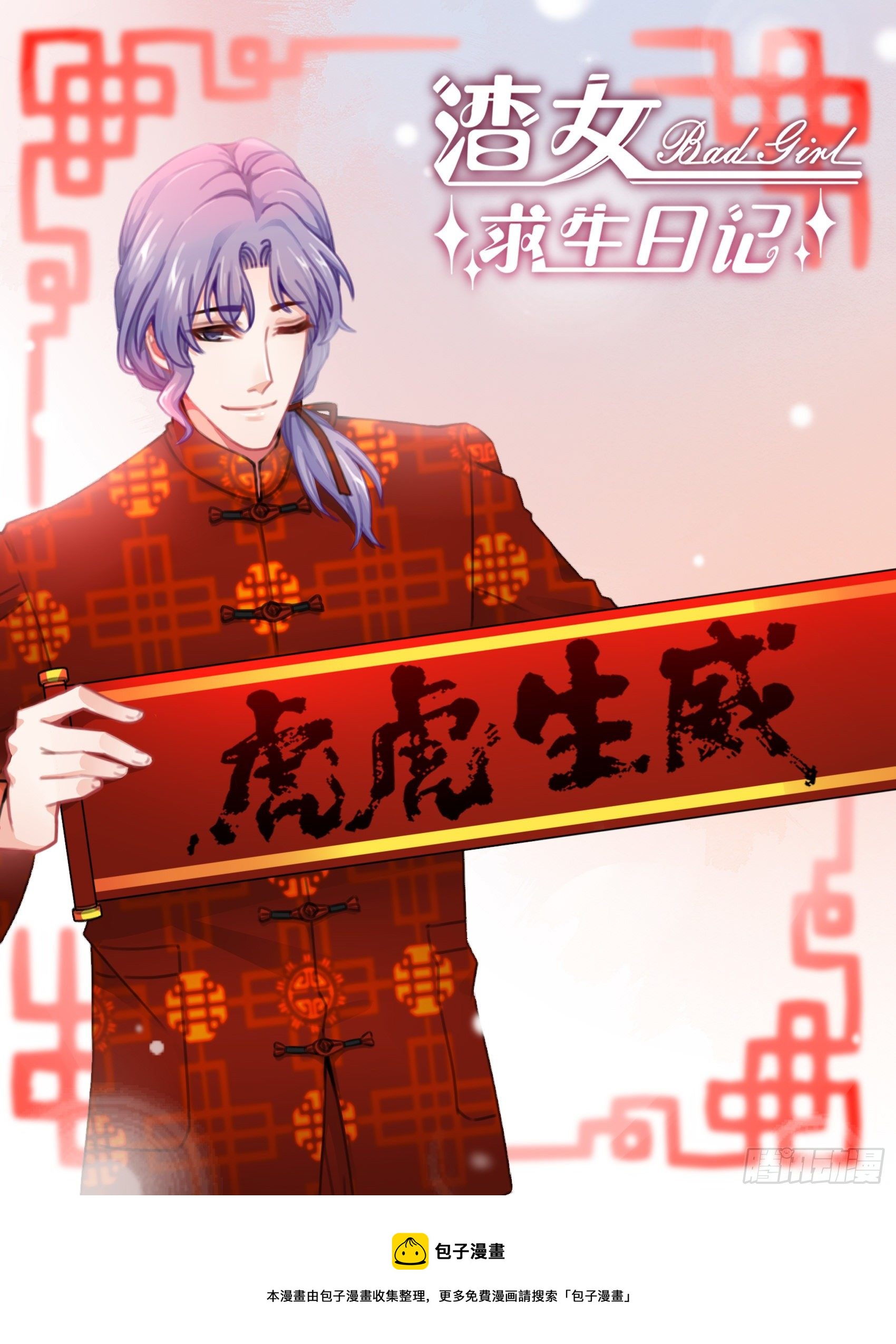 《渣女求生日记》祝福大家，新年快乐，虎年大吉！ 第1页