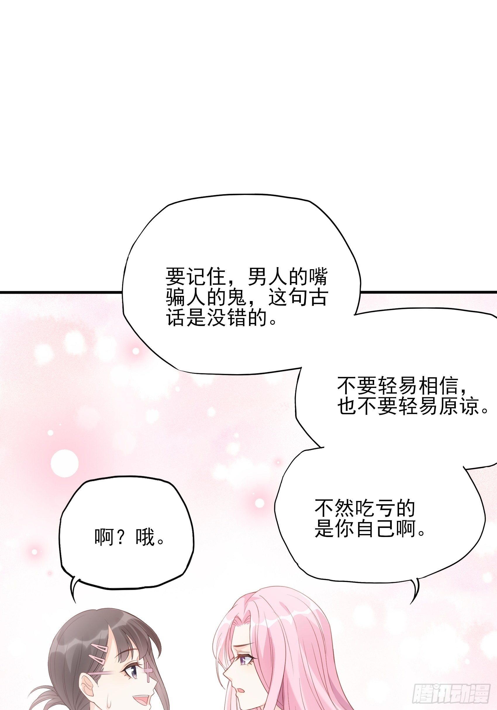 《渣女求生日记》133A还给我打电话干嘛…… 第17页