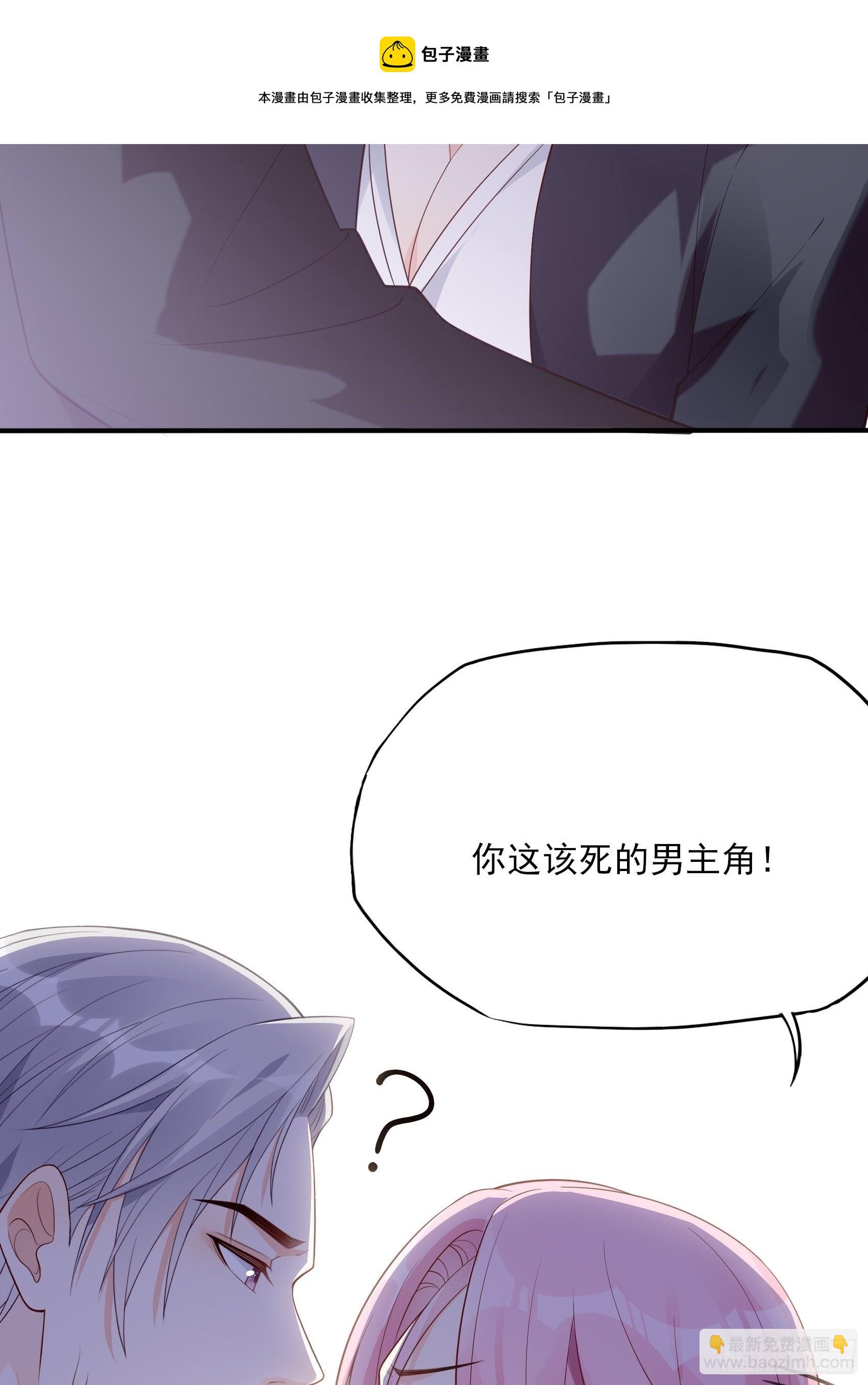 《渣女求生日记》117B喂你这该死的男主角！ 第33页