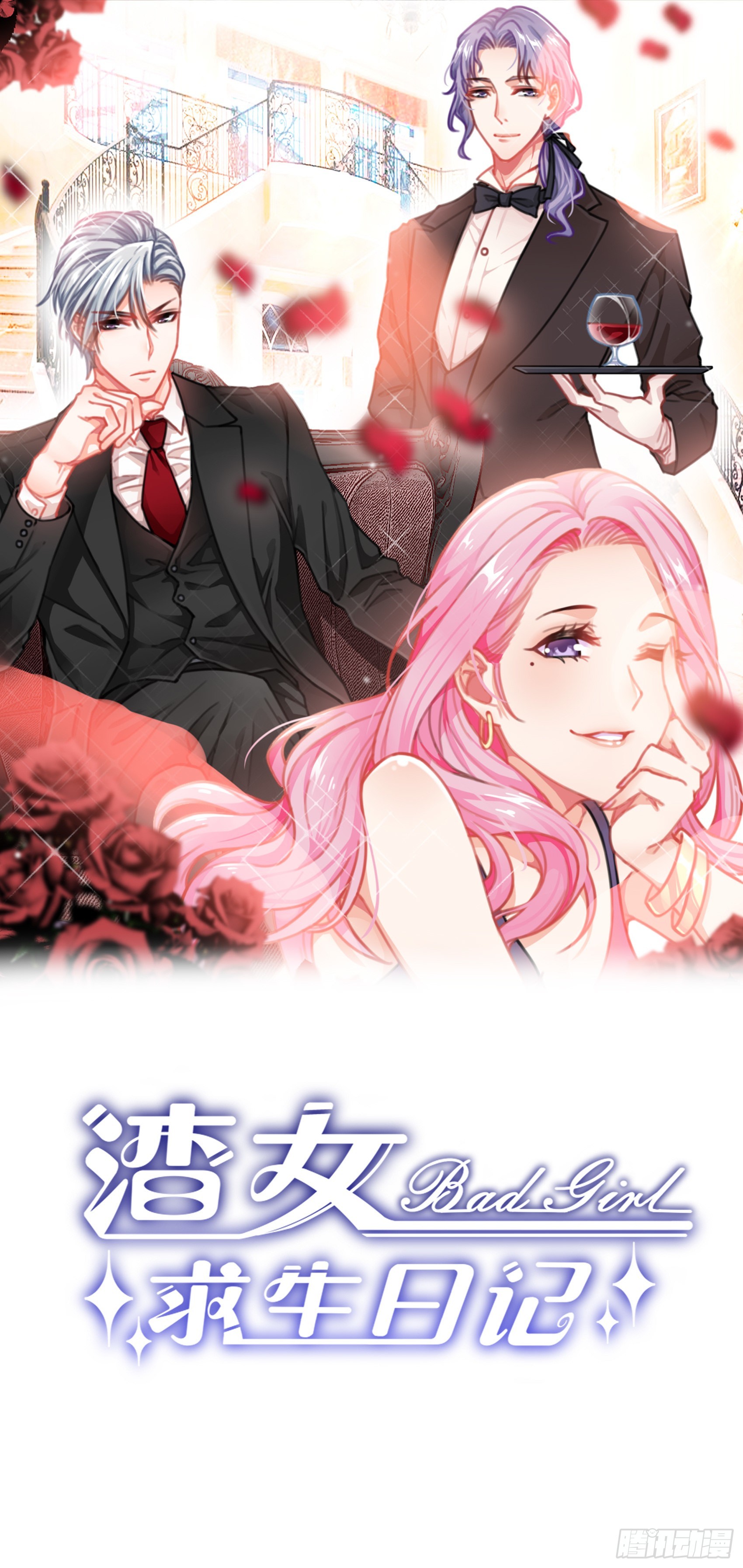 《渣女求生日记》121B额……怎会这样！ 第1页