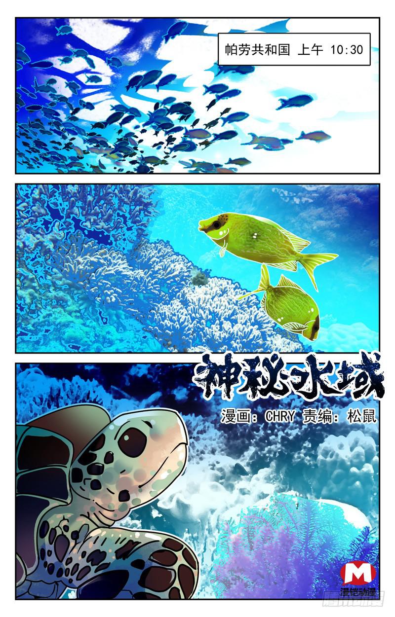 《神秘水域》第二回 方海洋的挑战 第1页