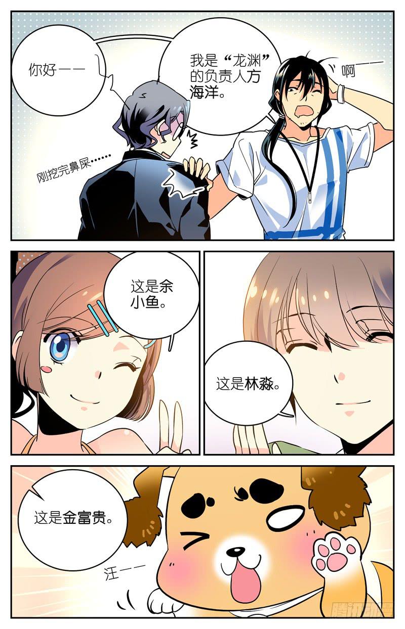 《神秘水域》第三回 老板是一条狗？ 第11页
