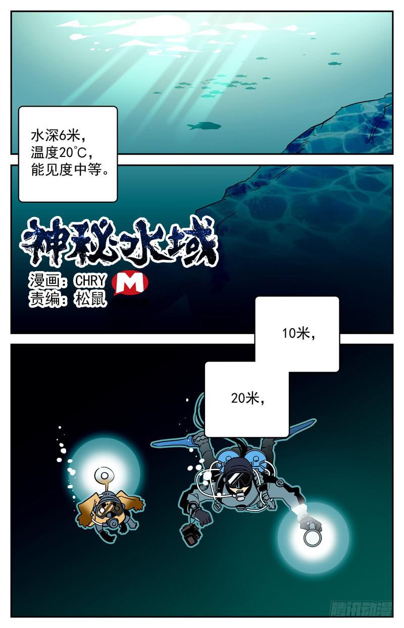《神秘水域》第六回 山神湖底山神庙 第1页
