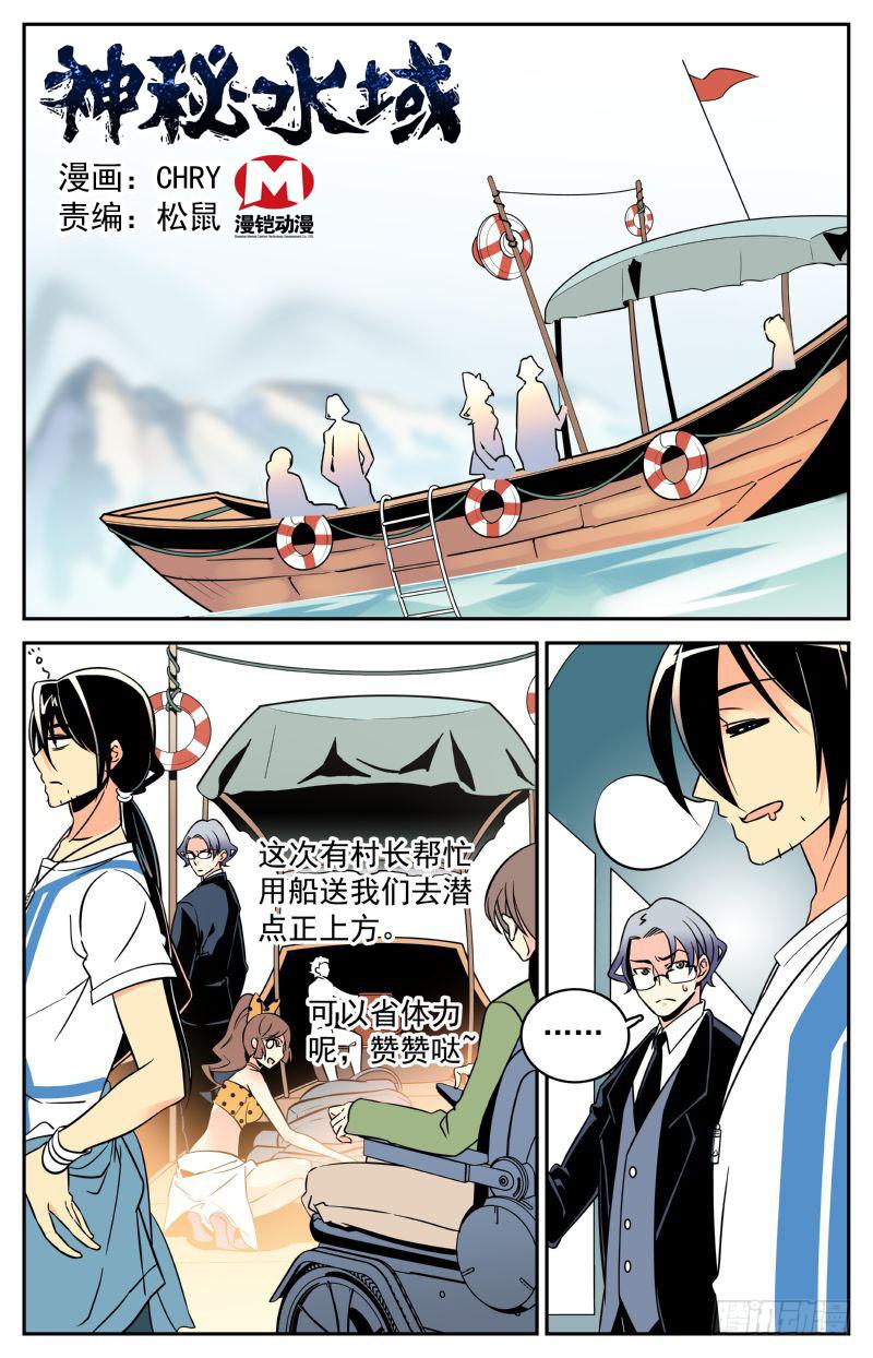 《神秘水域》第八回 为了谜底，下潜！ 第1页