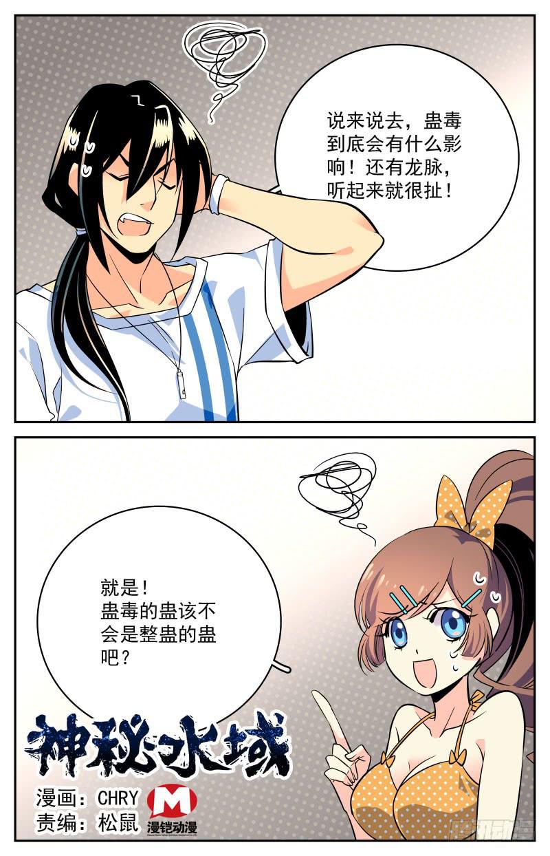 《神秘水域》十七回 鱼龙蛊的真相 第1页