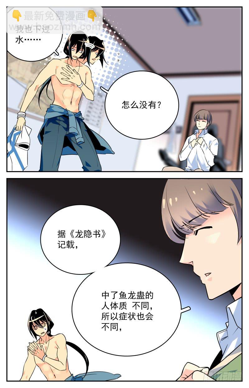 《神秘水域》十七回 鱼龙蛊的真相 第8页