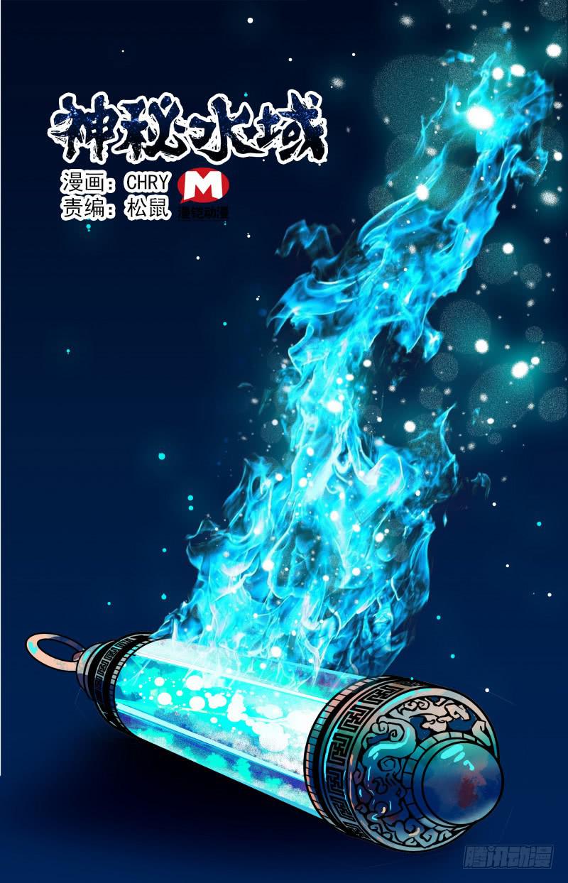 《神秘水域》第三十一回 新地图！ 第1页