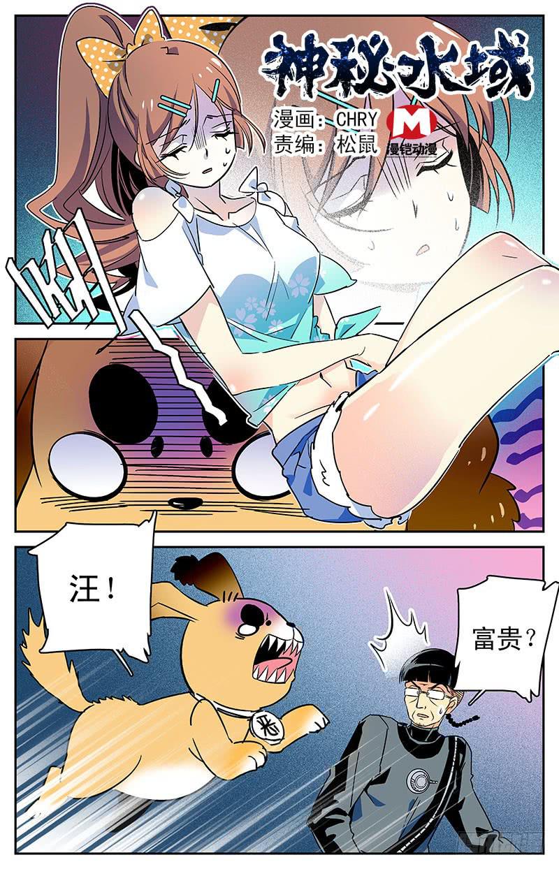 《神秘水域》第三十四回 真假小鱼 第1页