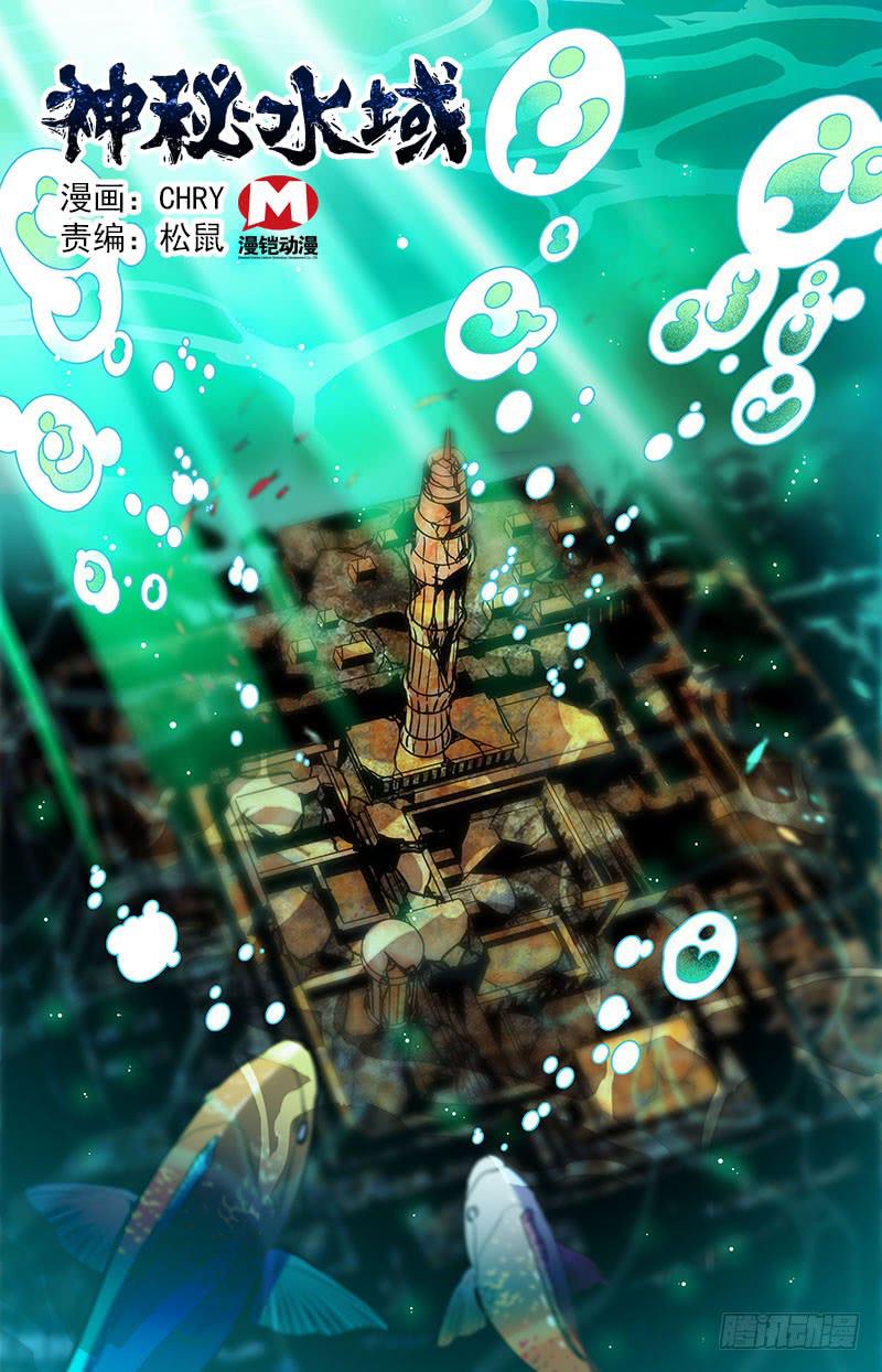 《神秘水域》第四十一回 白骨 第1页