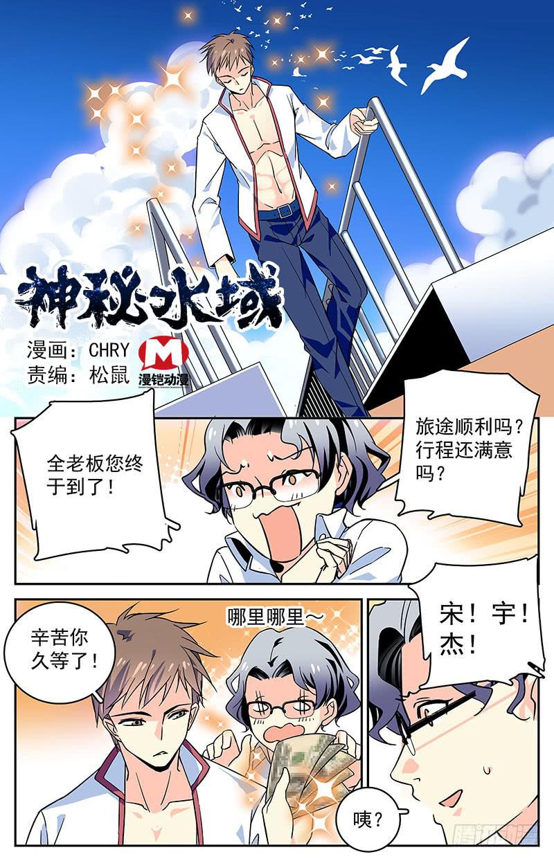 《神秘水域》第四十回 再现，宋宇杰 第1页
