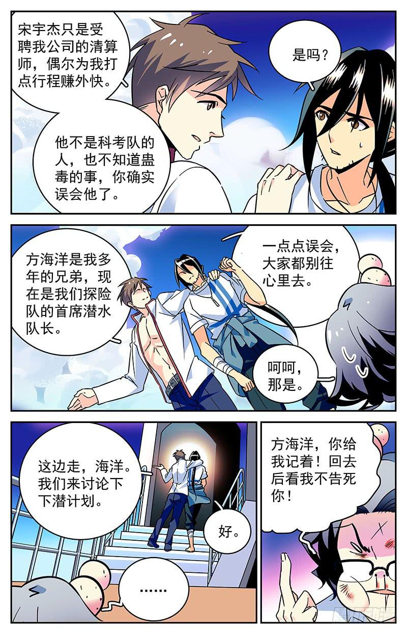 《神秘水域》第四十回 再现，宋宇杰 第7页