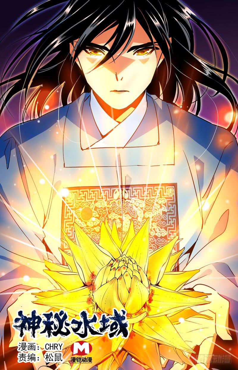 《神秘水域》第七十一回 争夺地涌金莲 第1页