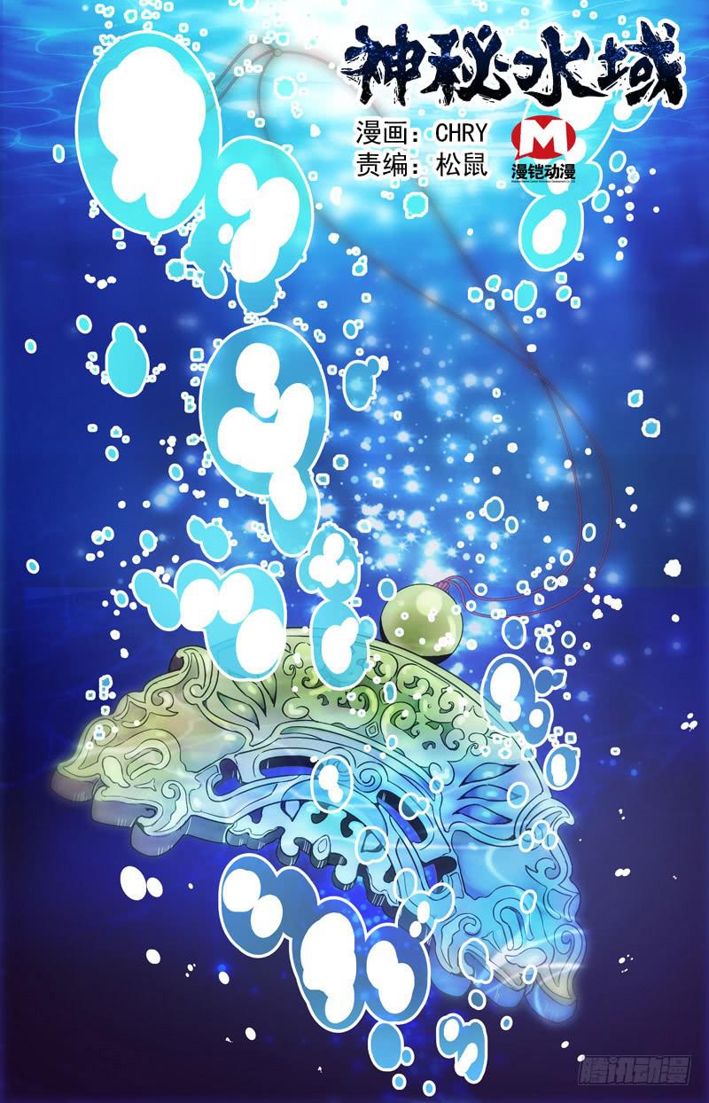 《神秘水域》第七十三回 神秘玉佩 第1页