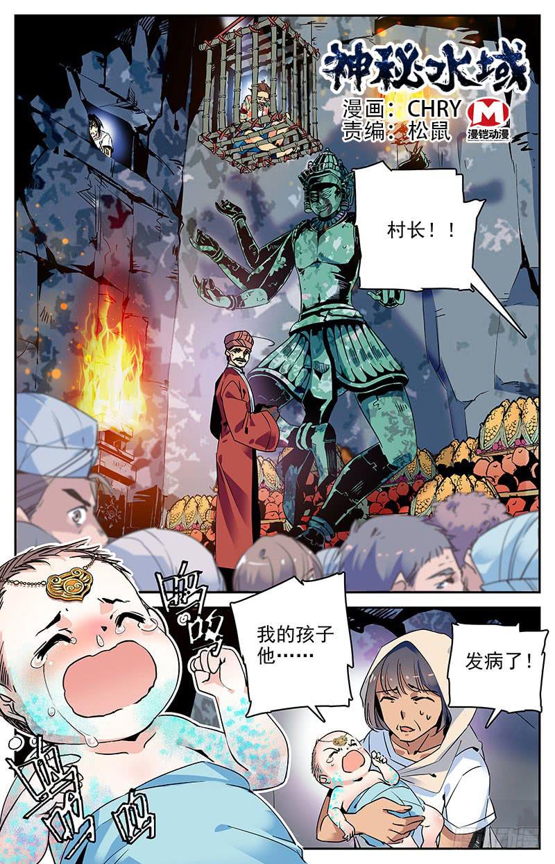 《神秘水域》第八十八回 诡异的祭祀仪式 第1页