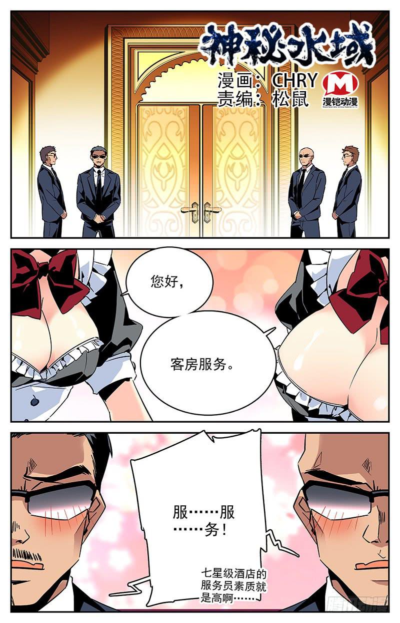 《神秘水域》第一百零一回 好久不见 第1页