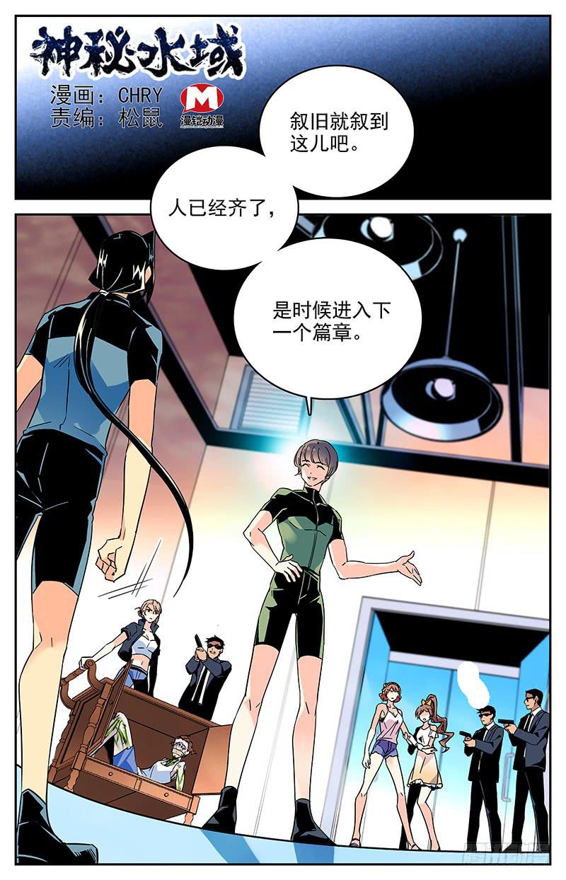 《神秘水域》第一百零五回 新的篇章 第1页