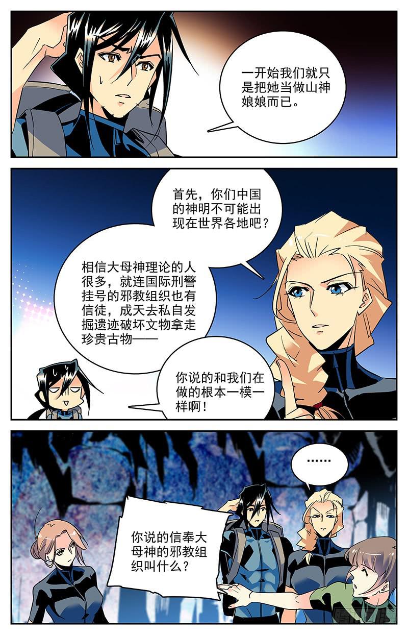 《神秘水域》第一百三十三回 大母神 第5页