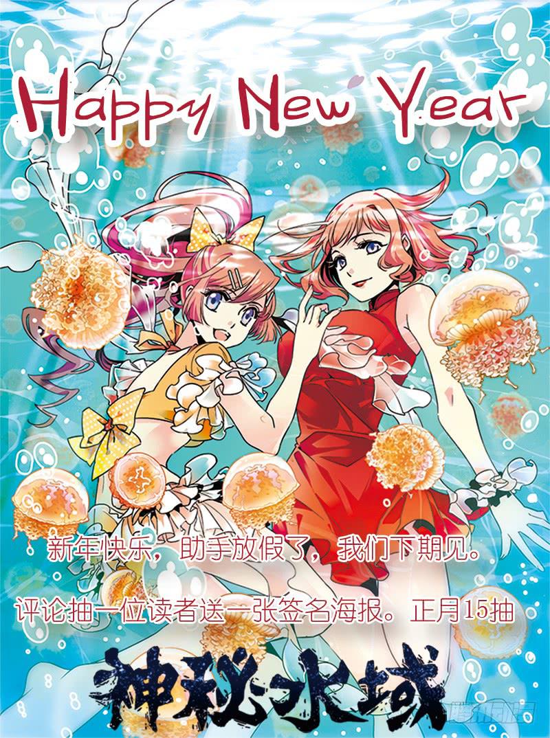 《神秘水域》2018新年快乐！ 第1页