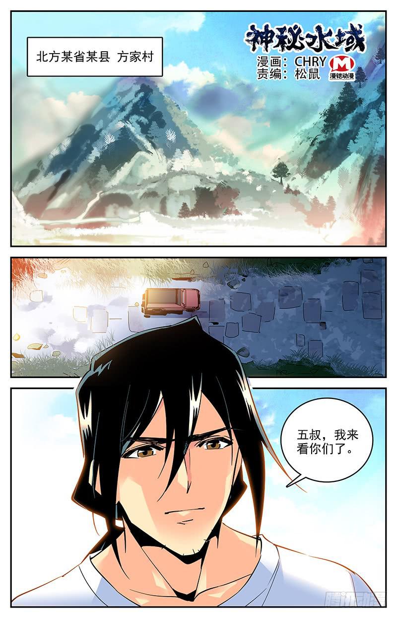 《神秘水域》第一百五十回 方家村的历史 第1页