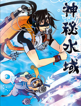《神秘水域》漫画封面图 - tl漫画