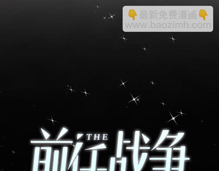 《前任战争3-好女孩》序章 爱情逆袭指南！？ 第39页