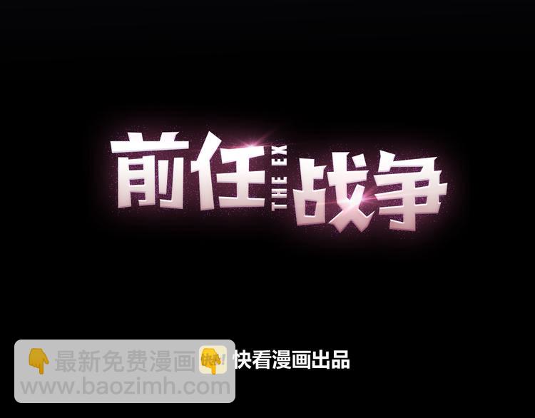 《前任战争3-好女孩》第7话 重拾曾经丢弃的梦想 第43页