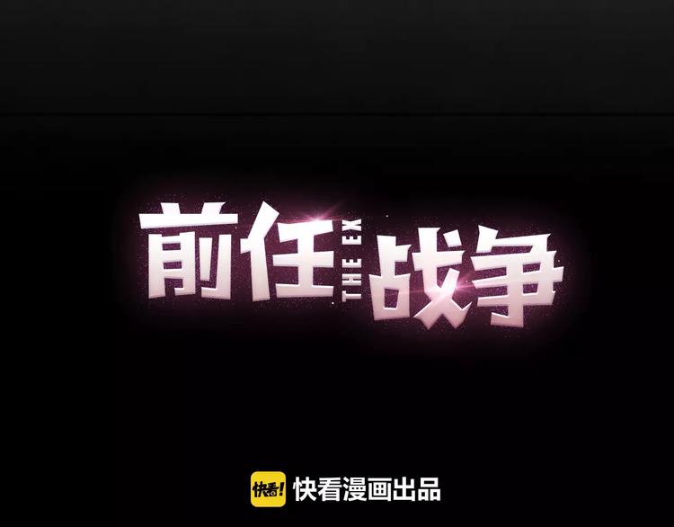 《前任战争3-好女孩》第4话 你怎么舍得我难过 第32页