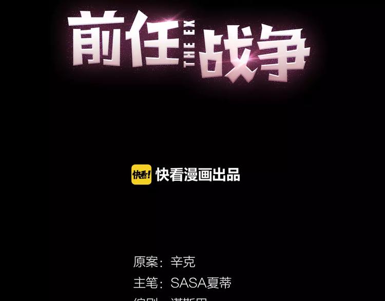 《前任战争3-好女孩》第6话 爱有路可煺 第26页