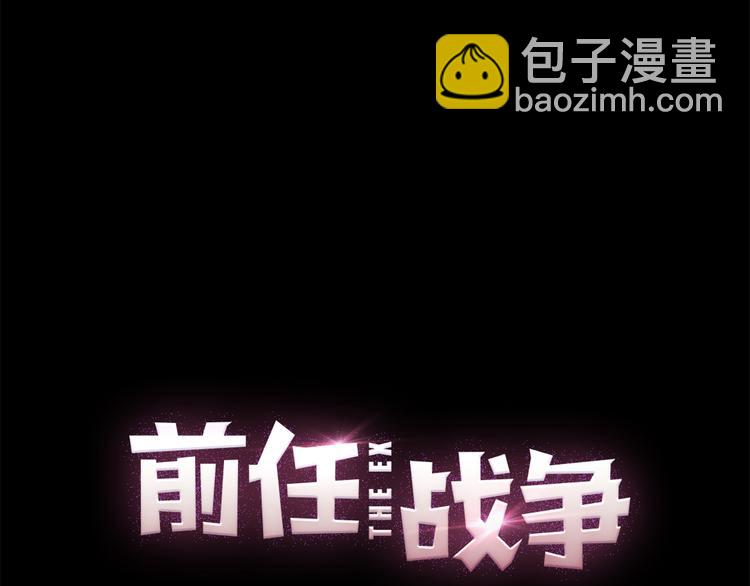 《前任战争3-好女孩》第13话 不能说的秘密 第28页
