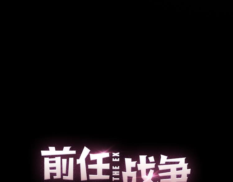《前任战争3-好女孩》第22话 遥远的过去很近 第34页