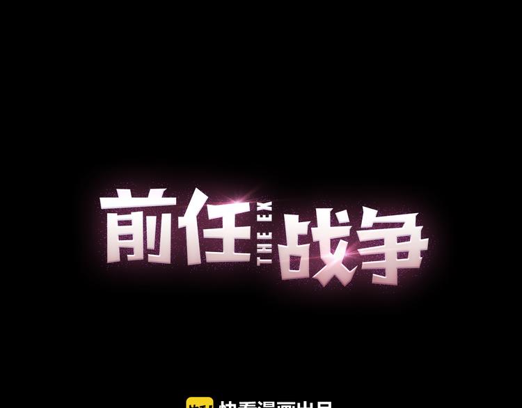 《前任战争3-好女孩》第21话 颠复和改观 第39页