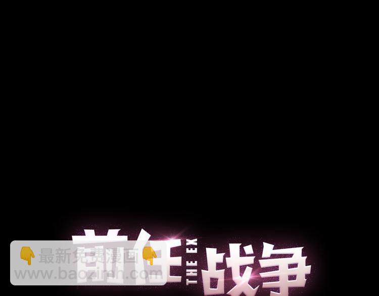 《前任战争3-好女孩》第23话 信任的裂痕 第49页