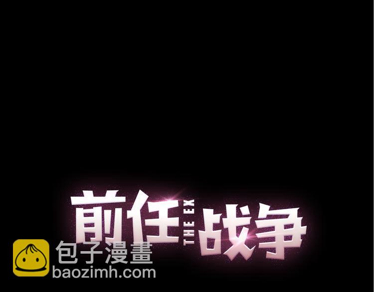 《前任战争3-好女孩》第24话我会继续守望着你 第49页