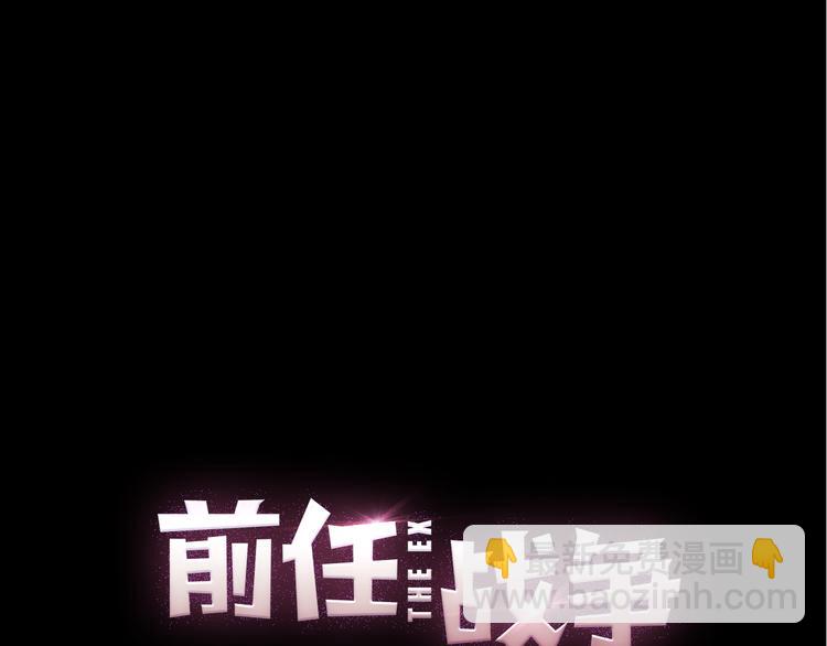 《前任战争3-好女孩》第29话 现任遇前任 第29页