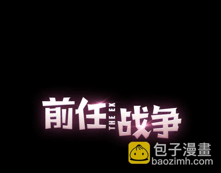 《前任战争3-好女孩》第35话我失去了你 第30页