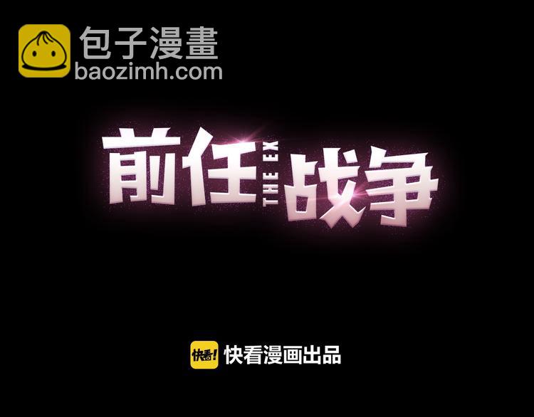 《前任战争3-好女孩》第36话我要改变自己 第38页