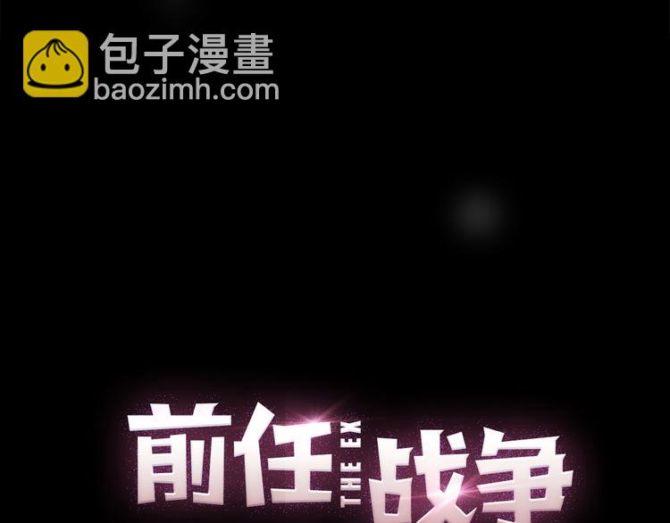 《前任战争3-好女孩》完结篇 结束与开始 第28页