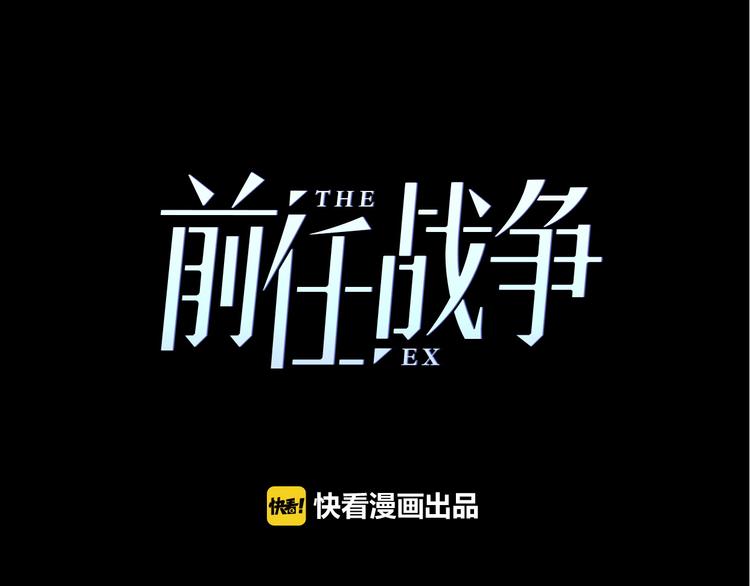 《前任战争3-好女孩》番外 我，不相信爱情 第16页