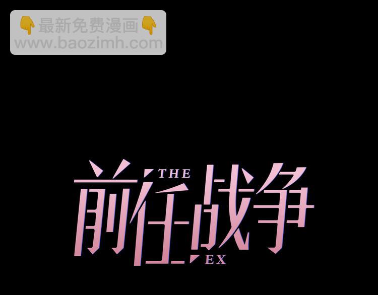 《前任战争3-好女孩》第2话甜蜜关系下暗藏危机？ 第50页