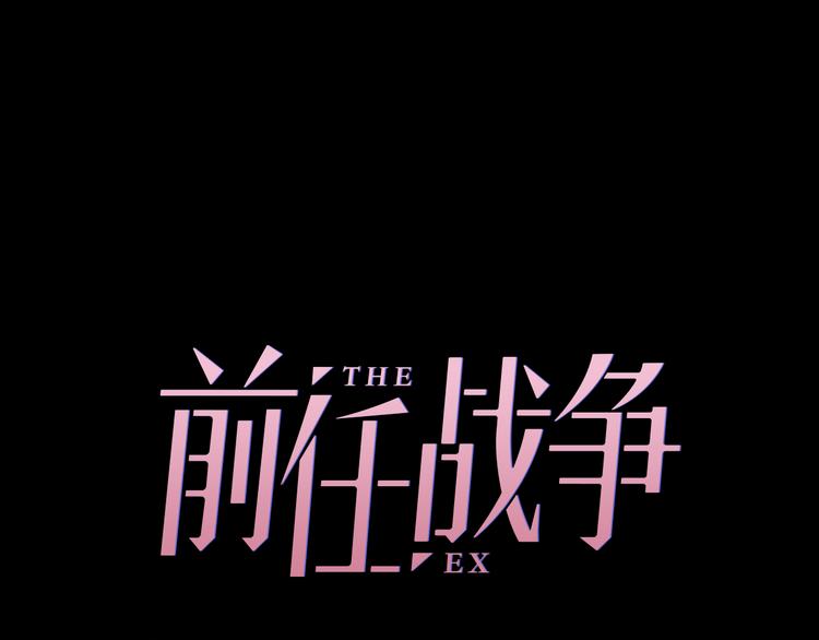 《前任战争3-好女孩》第1话 这是我们异国恋的结局？ 第48页