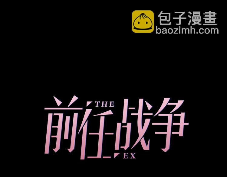 《前任战争3-好女孩》第5话恋爱危机到来？！ 第23页