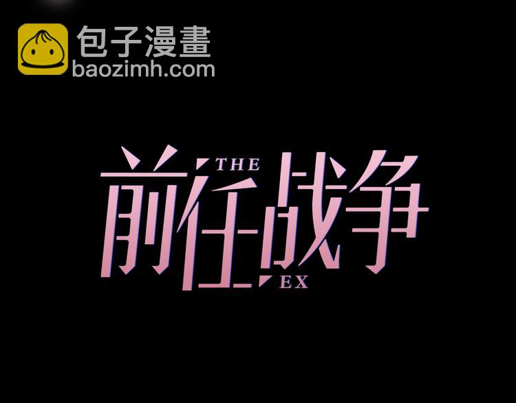 《前任战争3-好女孩》第4话 成功打入“敌方”内部？ 第24页